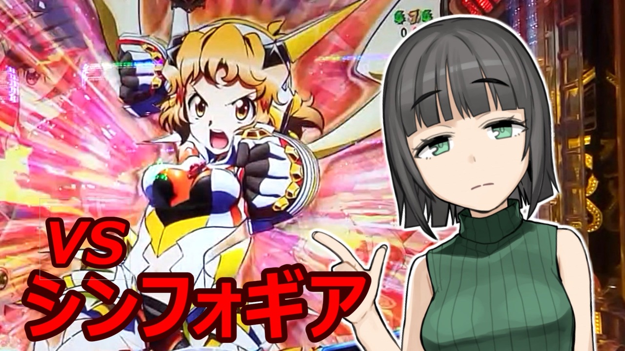 パチンカスセイカさんVSシンフォギア - ニコニコ動画