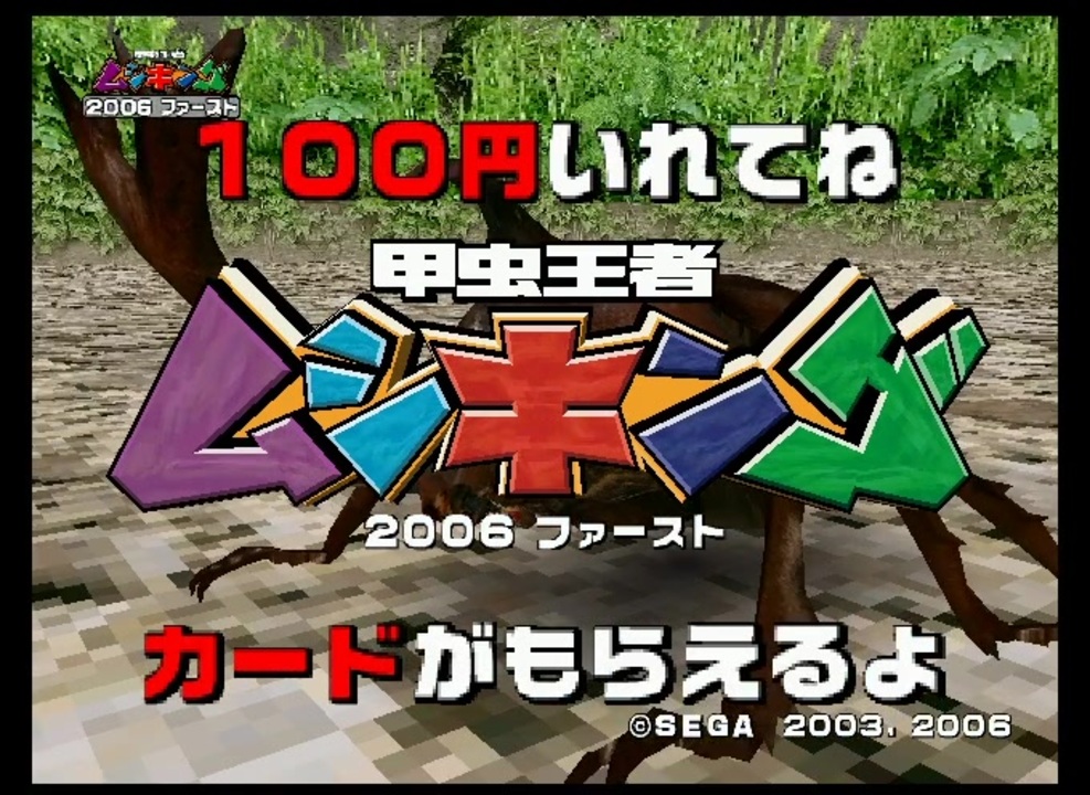 甲虫王者ムシキング 2006ファースト デモムービー 甲虫王者ムシキング 2006ファースト デモムービー