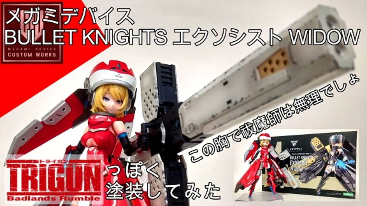 メガミデバイス エクソシスト 塗装 完成品 コトブキヤ フレーム
