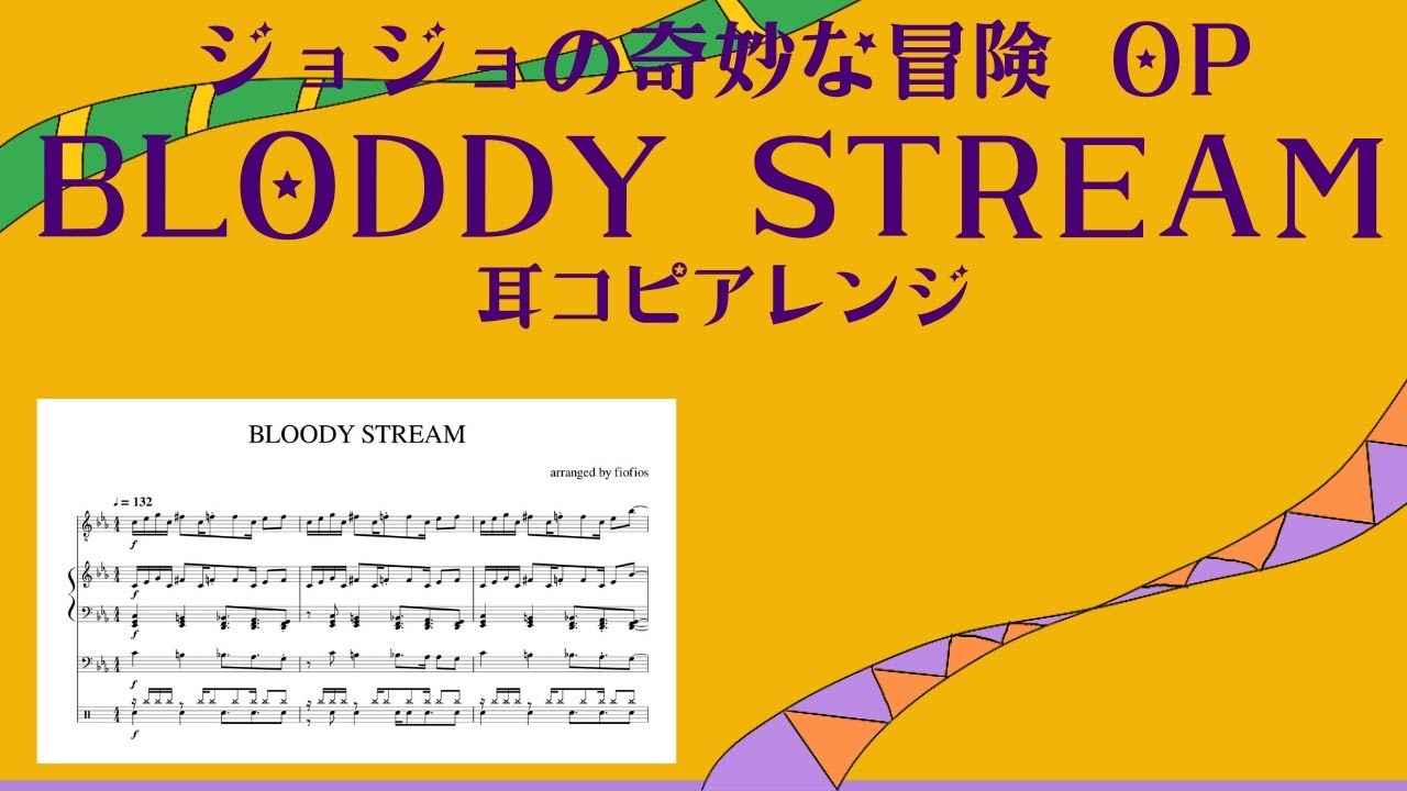 BLODDY STREAM 耳コピアレンジ【ジョジョ第2部 OP】【楽譜