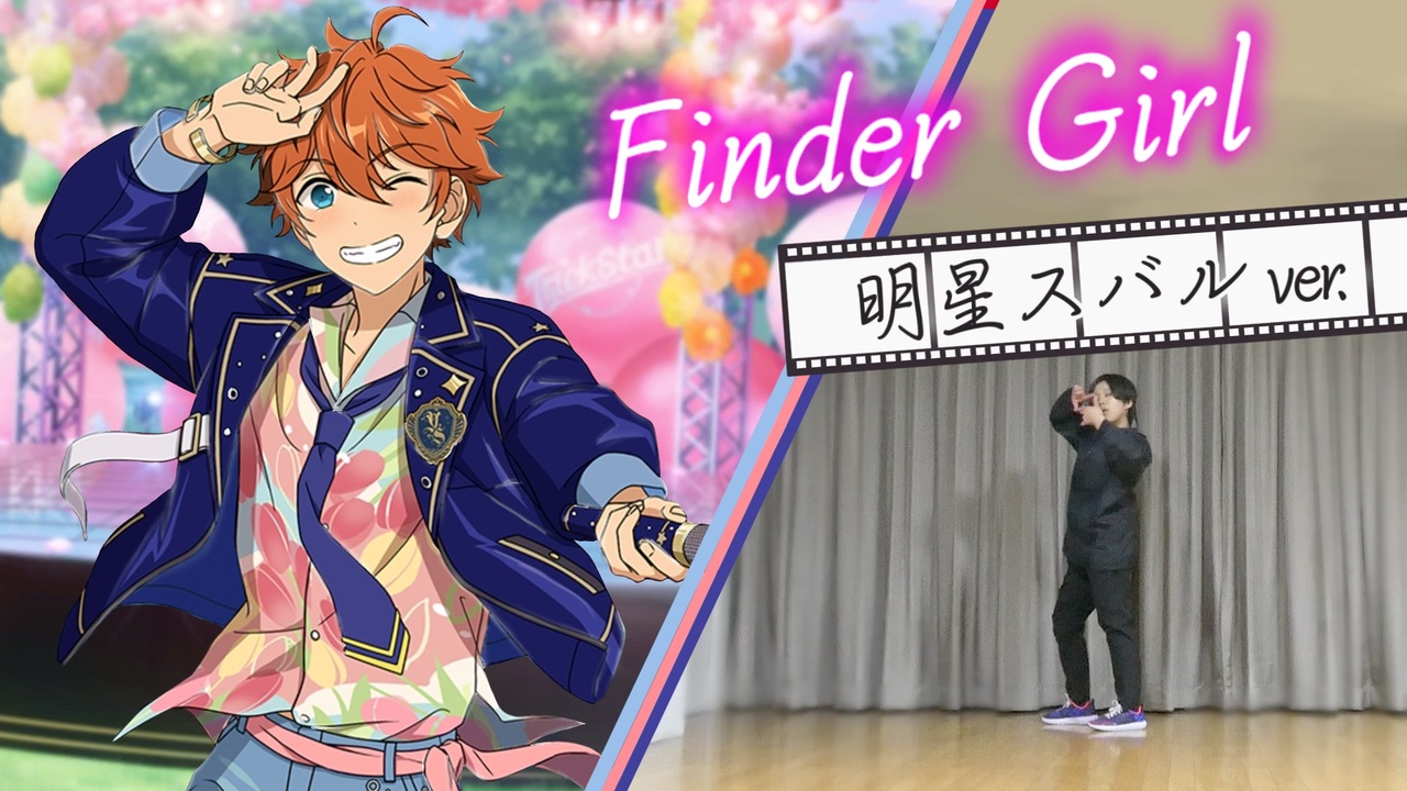 あんスタ】Finder Girl 明星スバルver. 【ダンスパートのみ】【ヨシカ