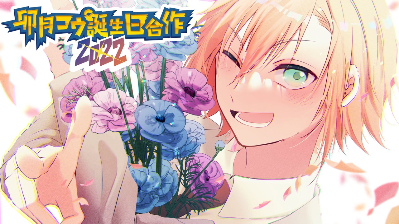 卯月コウ誕生日合作2022 卯月コウ誕生日合作2022