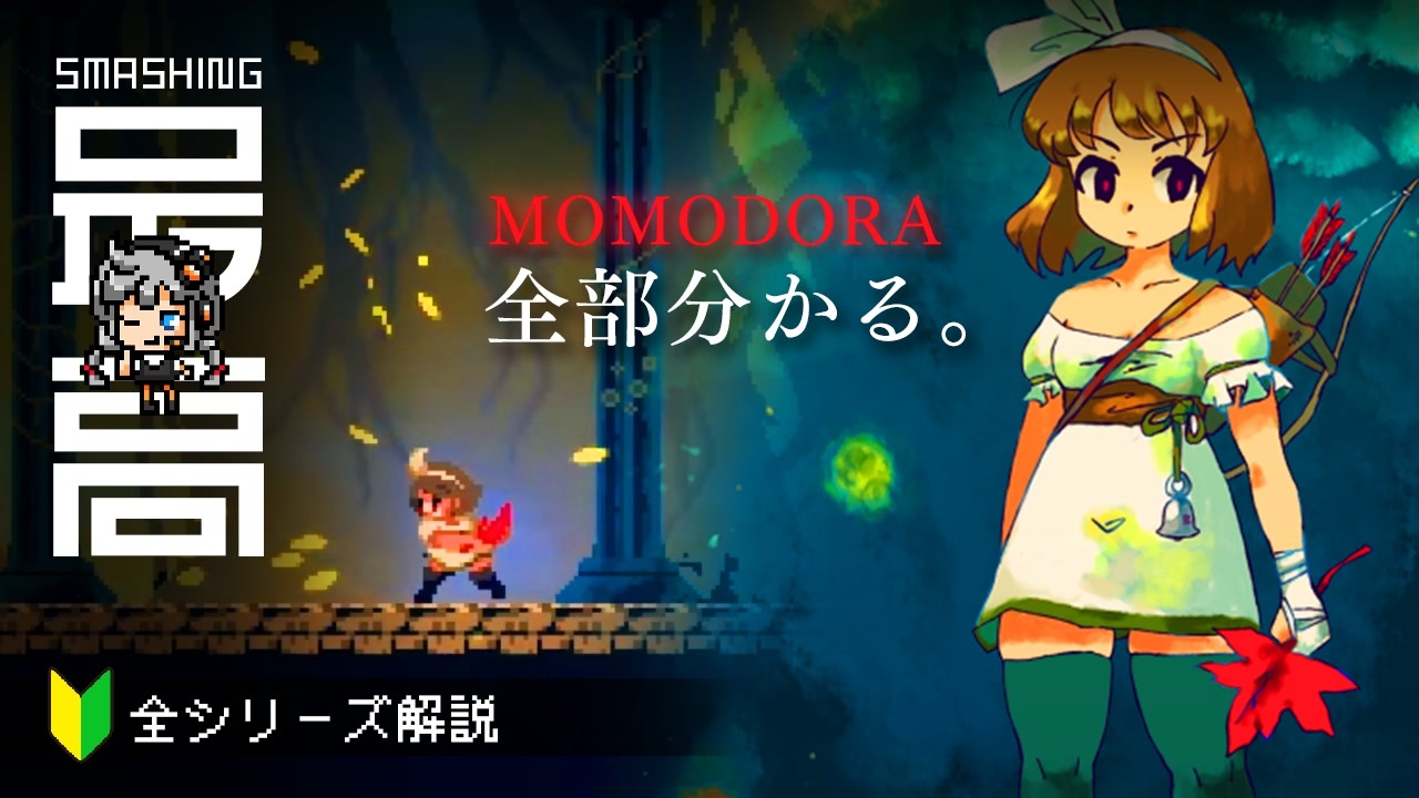 モモドラ＞ 最新作が開発中！今語ろう、MOMODORA12年の歴史：巫女＆女