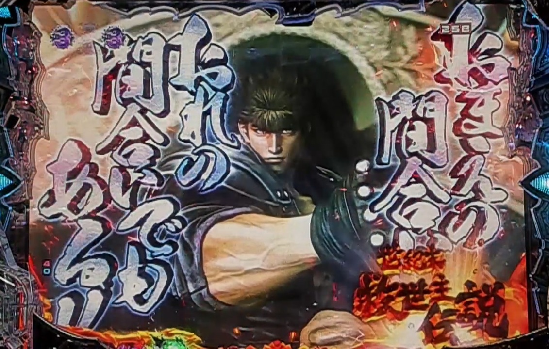 P北斗の拳8救世主　バイブ振動停止 P北斗の拳8(北斗8) 救世主 パチンコ