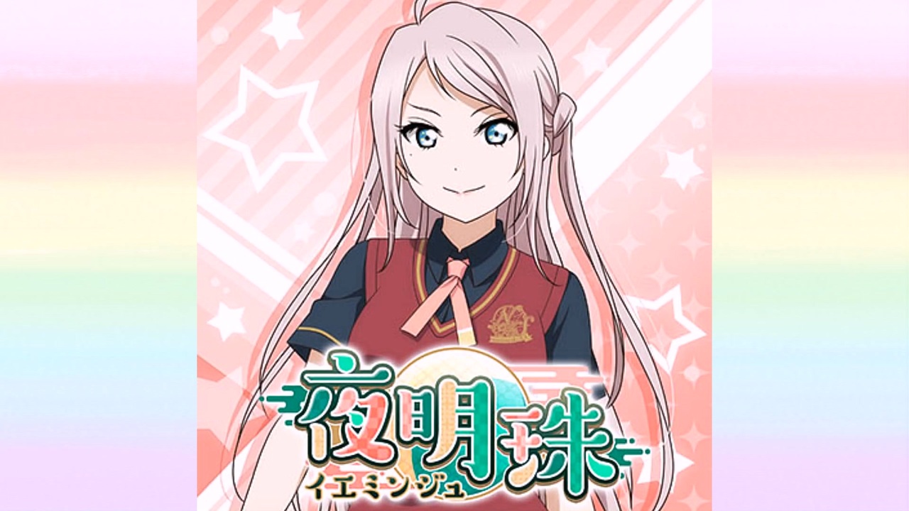 イエミンジュ 夜明珠 光る石