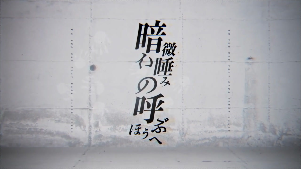 オリジナルオケで】暗い微睡みの呼ぶほうへ❄歌ってみた【黒紫雪