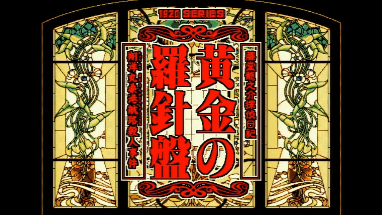 PC98 黄金の羅針盤 5インチ版 PC98 黄金の羅針盤 5インチ版