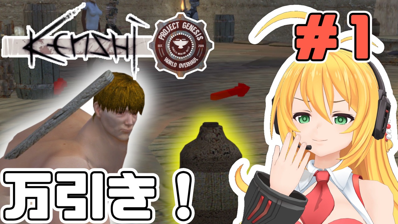 マキちゃんが普通にKenshi Genesisやる ＃1 - ニコニコ動画