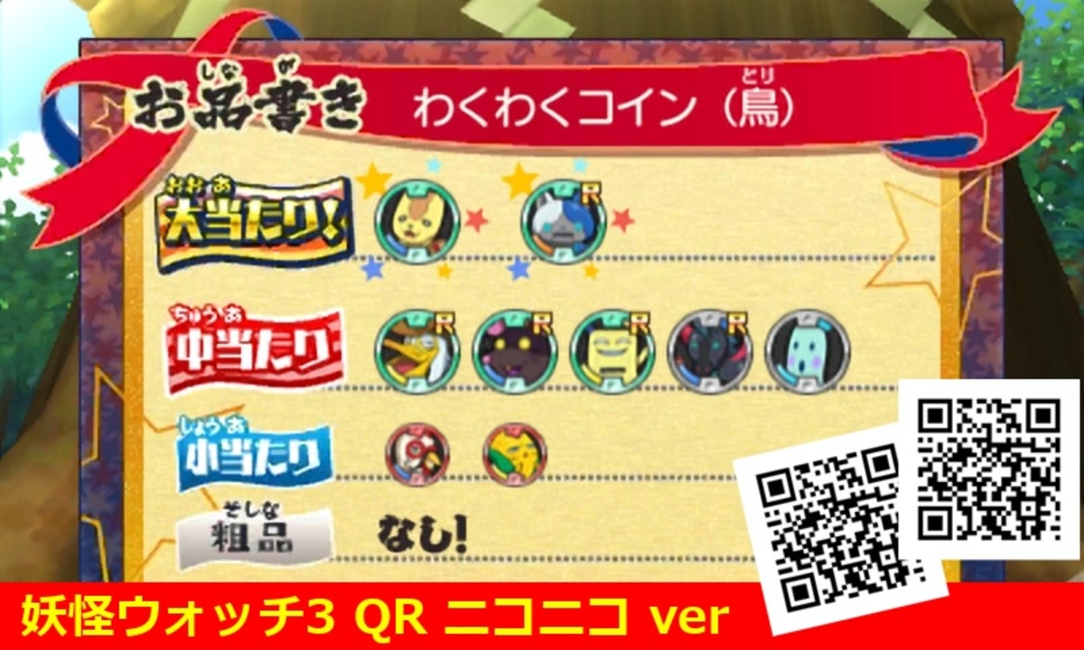 クリスマスファッション わくわくコイン(鳥) QRコード 妖怪ウォッチ3 / Coin Excite Bird ニンテンドー3DS/2DS