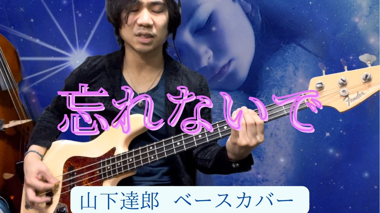 山下達郎「OVERTUNE」ネタ, HNNY / Mys / Kela 忘れないで」山下達郎 ベースカバー 1965 Fender JazzBass
