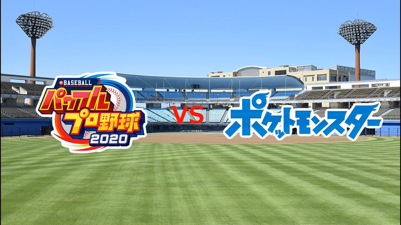 ebaseballパワフルプロ野球2020杯（第２回） パワプロガールズ VS ポケットモンスター part2