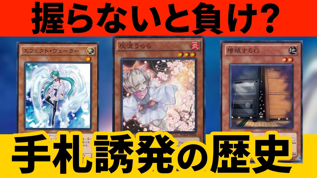 握らないと負け？手札誘発の歴史を解説 - ニコニコ動画