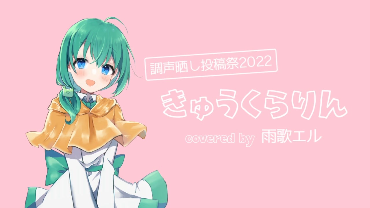 雨歌エル】きゅうくらりん【調声晒し投稿祭2022】 - ニコニコ動画
