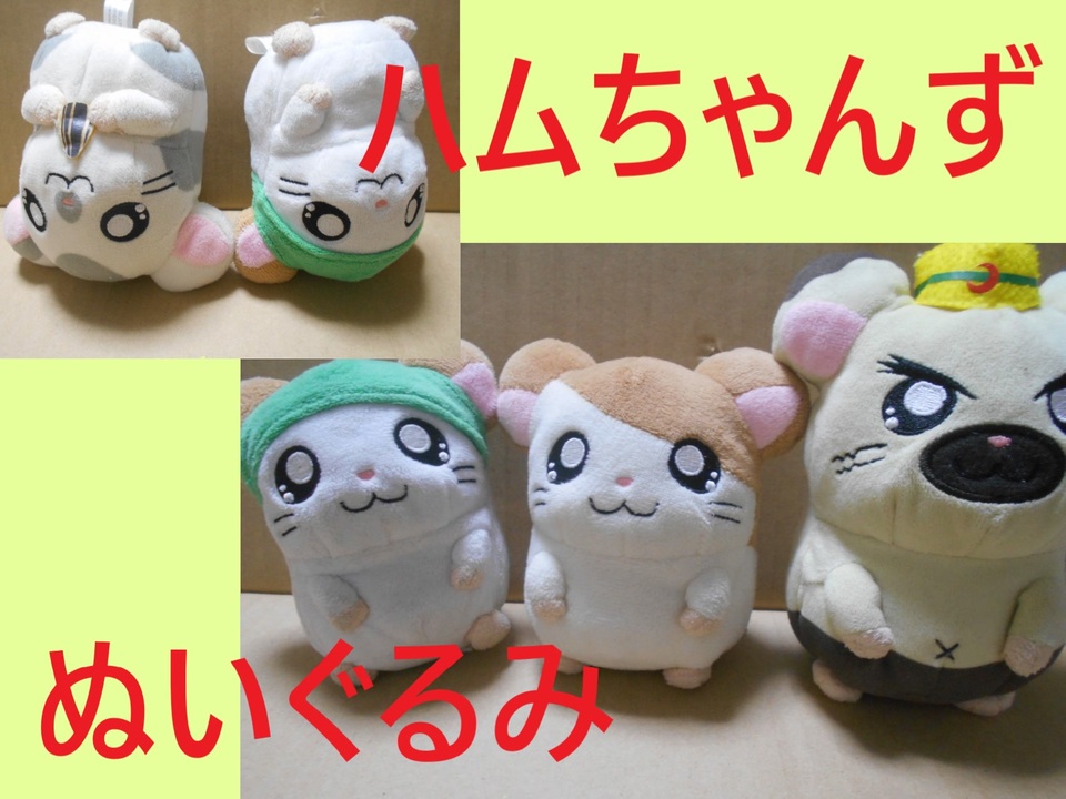 とっとこハム太郎】ハムちゃんずのぬいぐるみ紹介だぞ