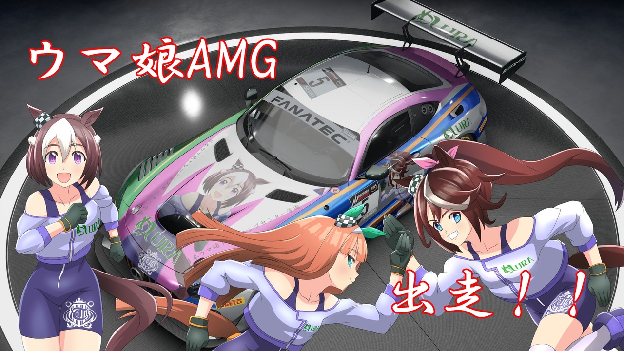 AssettoCorsaCompetizione】ウマ娘AMG【痛車】 - ニコニコ動画