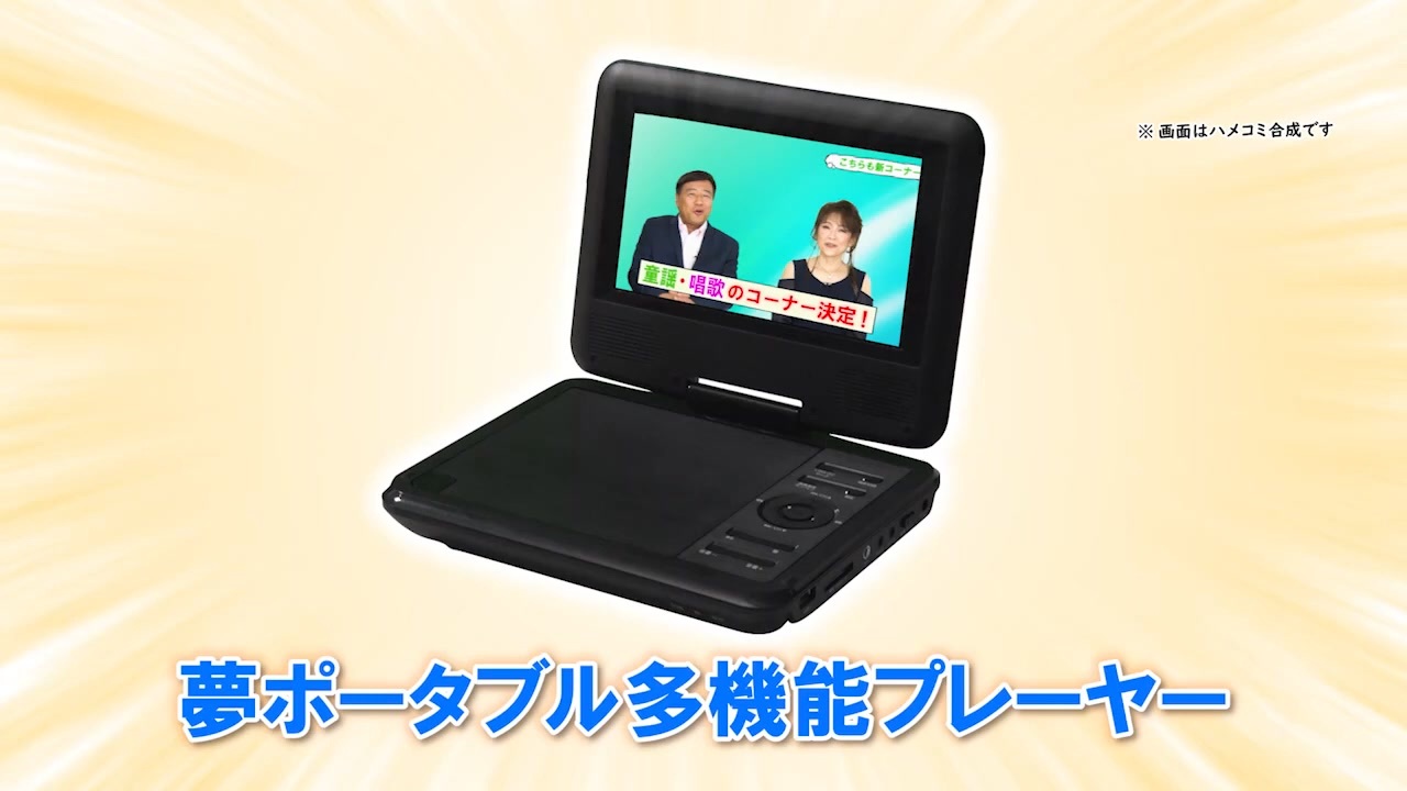 夢グループ ポータブル多機能プレーヤー ９インチ テレビ・DVD・CD 