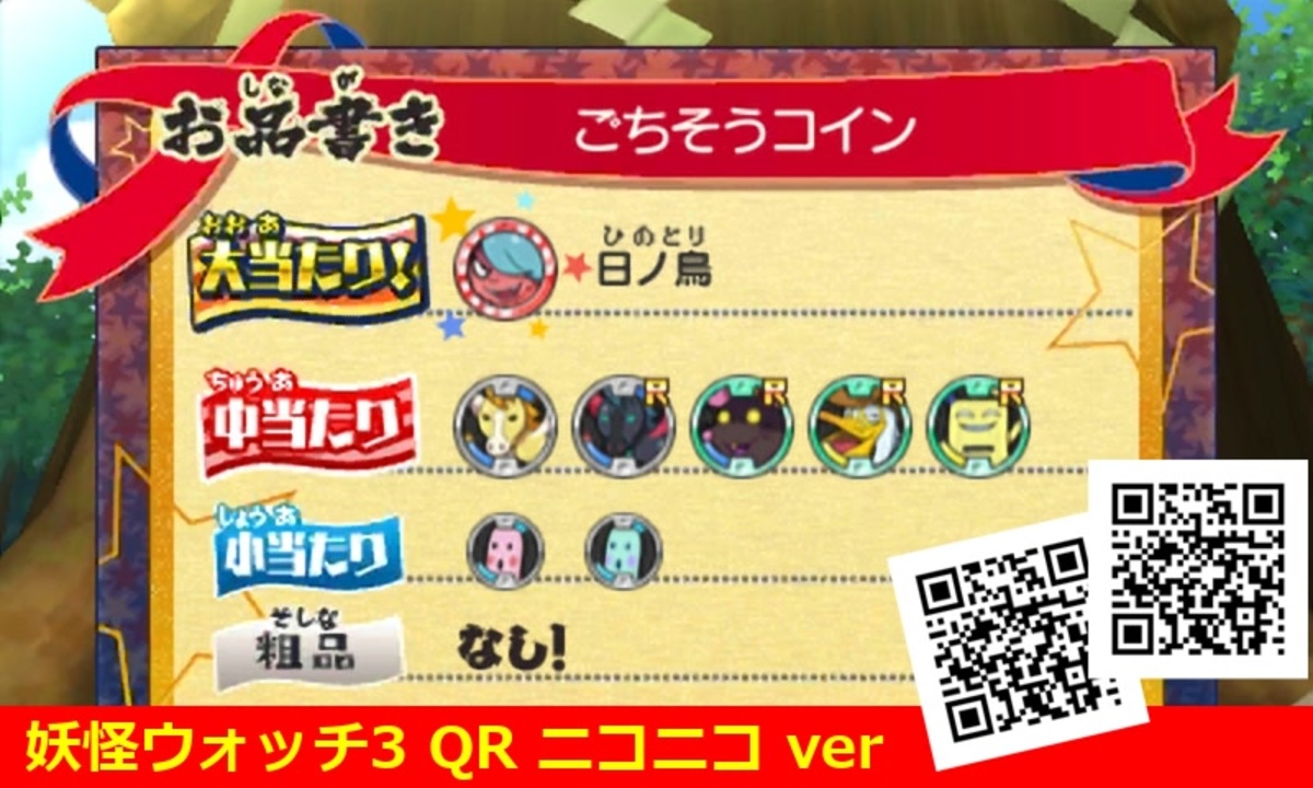 妖怪ウォッチ3 QRコード ごちそうコイン / Feast Coin