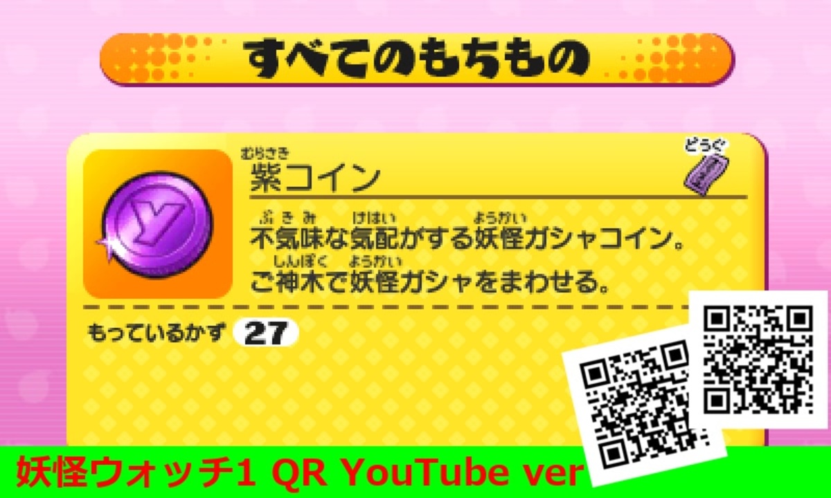 妖怪ウォッチ1 QRコード 紫コイン / Purple Coin