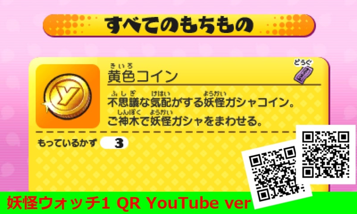 妖怪ウォッチ1 QRコード 黄色コイン / Yellow Coin