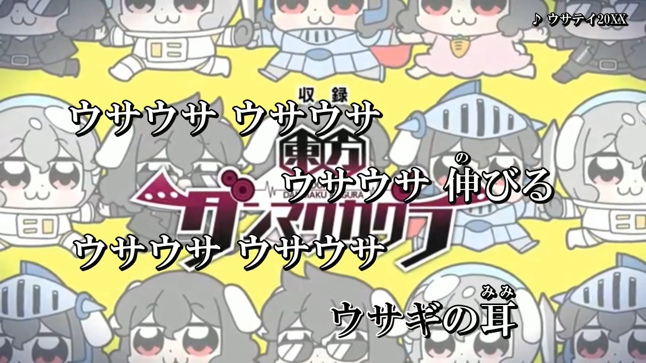 東方ニコカラ】ウサテイ20XX (on) - ニコニコ動画