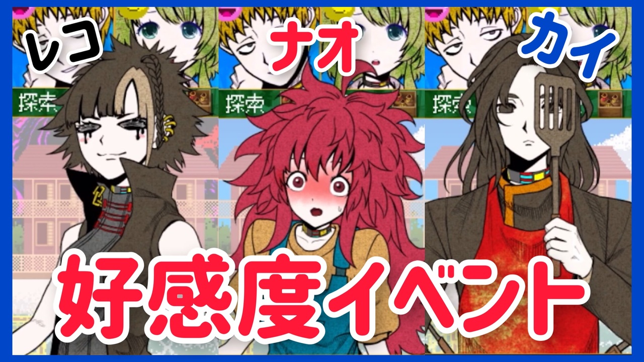 キミガシネ】レコ、ナオ、カイの好感度イベント【生存島】 - ニコニコ動画