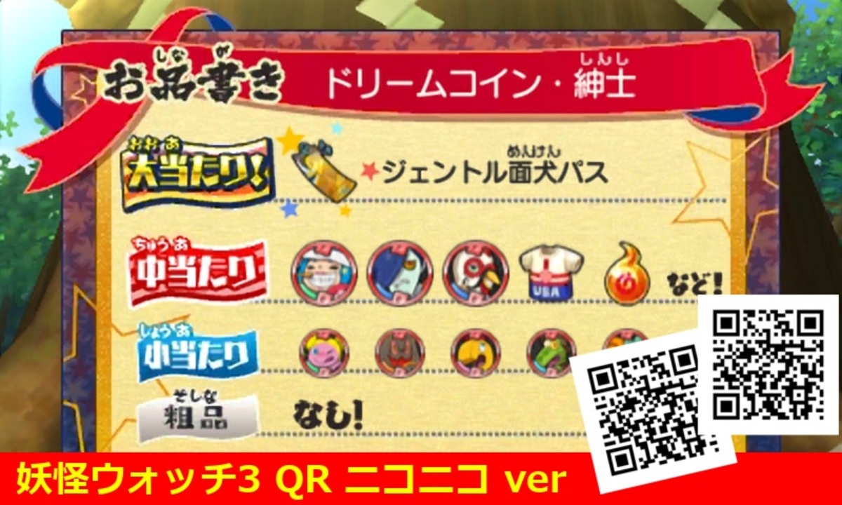 妖怪ウォッチ3 QRコード ドリームコイン・紳士 / Chivalry Dream