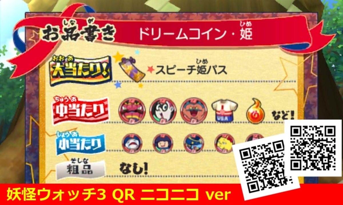 妖怪ウォッチ3 QRコード ドリームコイン・姫 / Princess Dream Coin
