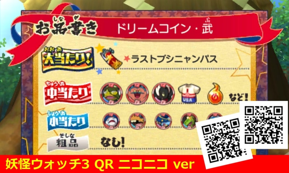 妖怪ウォッチ3 QRコード ドリームコイン・武 / Brave Dream Coin