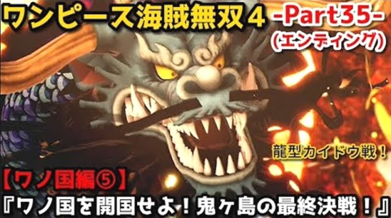 ワンピース海賊無双4 Part35 ワノ国編⑤『ワノ国を開国せよ ワンピース海賊無双4 Part35 ワノ国編⑤『ワノ国を開国せよ