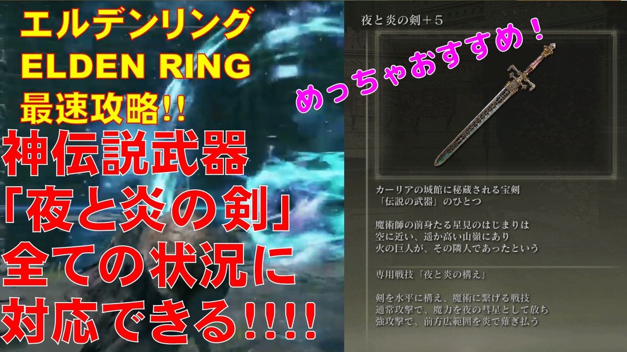エルデンリング最速攻略！神伝説武器「夜と炎の剣」全ての状況に対応