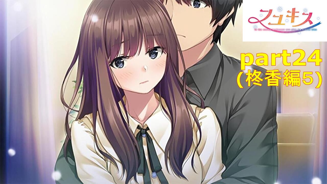 フユキス　エロ フユキス]柊香ちゃんとイチャイチャお泊まり会（＾ω＾）前半「実況プレイ」 - ニコニコ動画