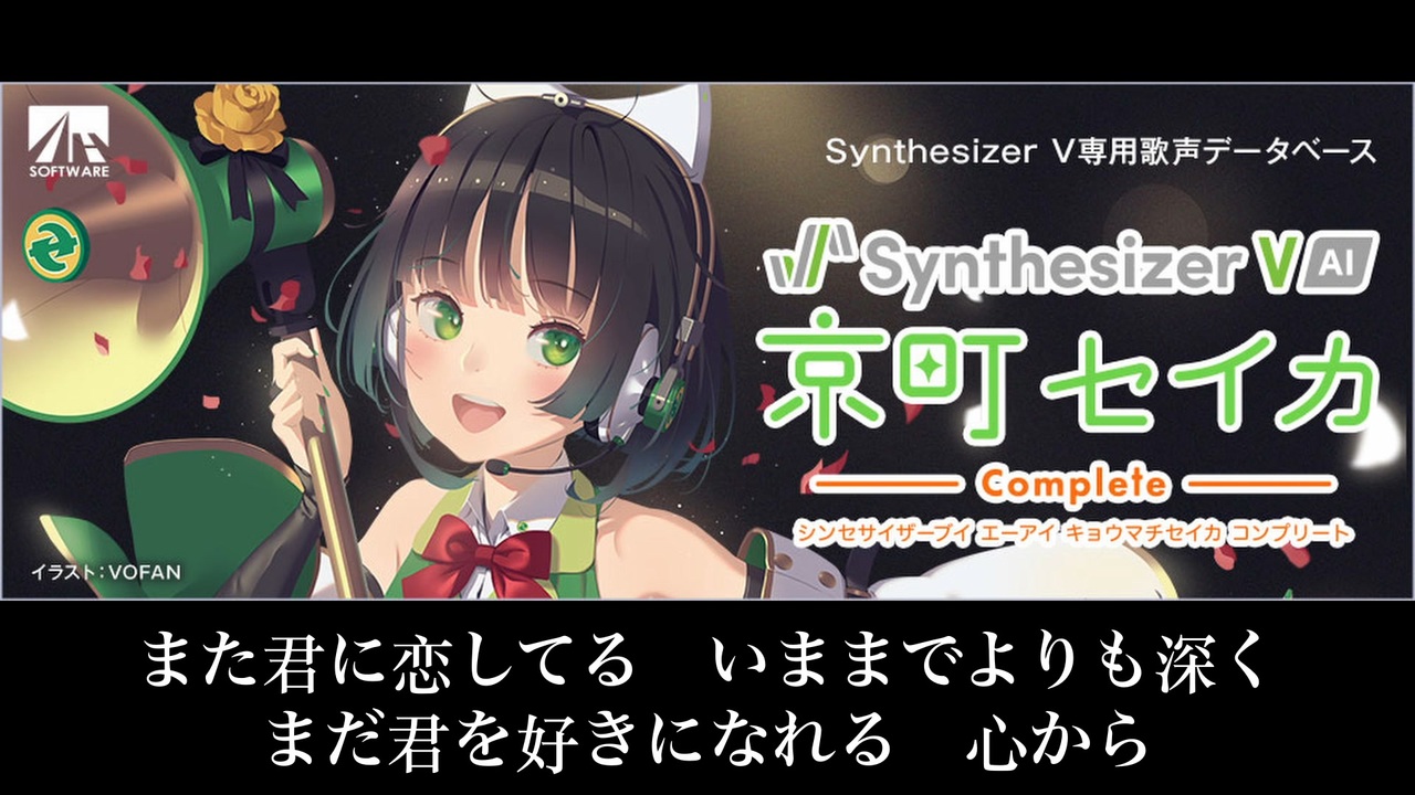 Synthesizer V 京町セイカ AI】また君に恋してる【カバー】 - ニコニコ動画