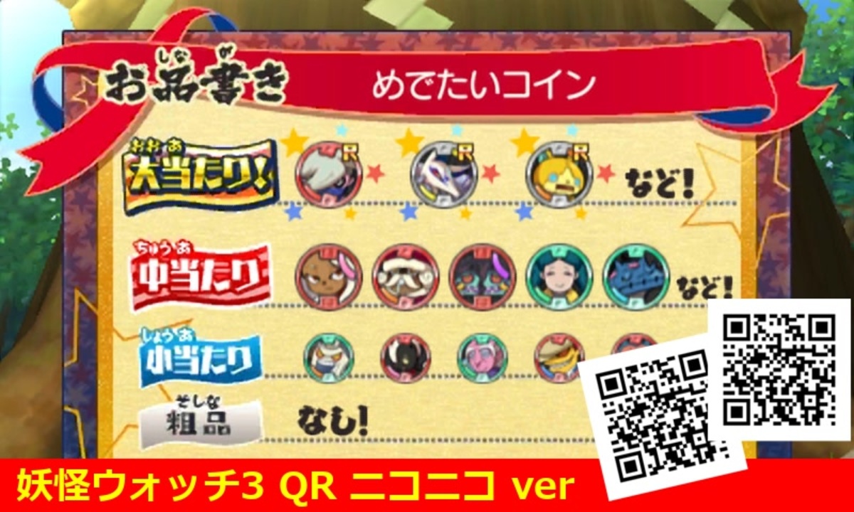 妖怪ウォッチ3 QRコード めでたいコイン / Joyful Coin