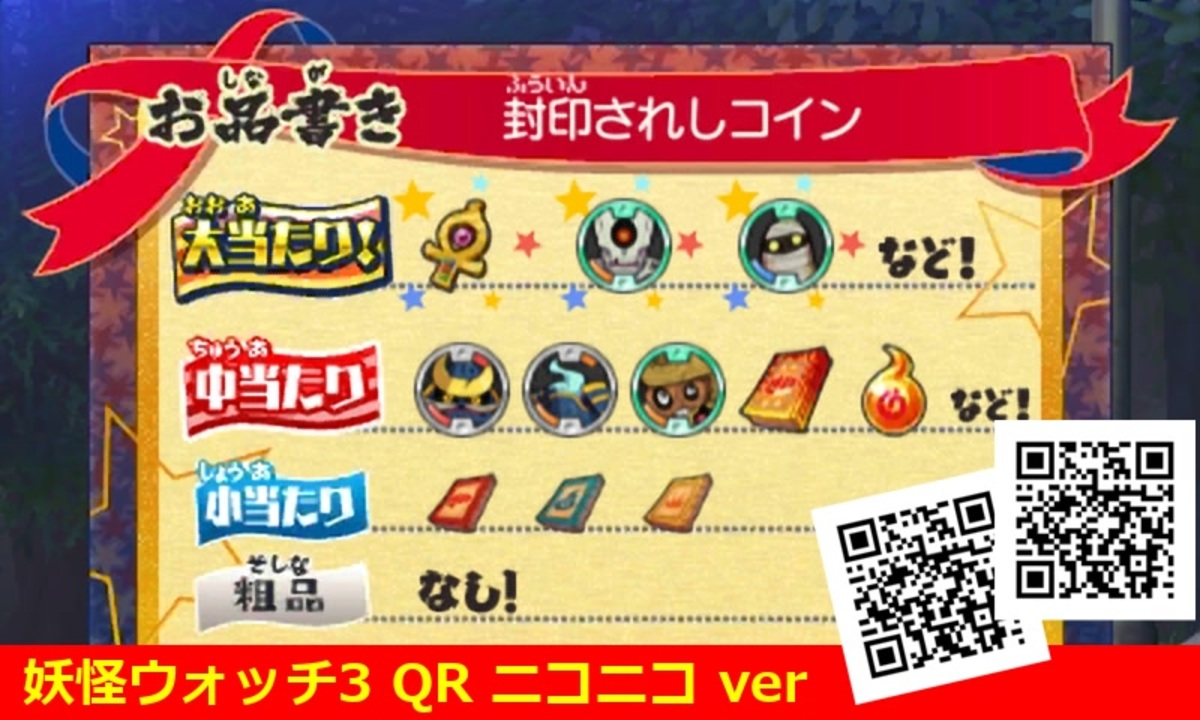素敵でユニークな 妖怪ウォッチ3 Coin Sealed / 封印されしコイン QRコード ニンテンドー3DS/2DS