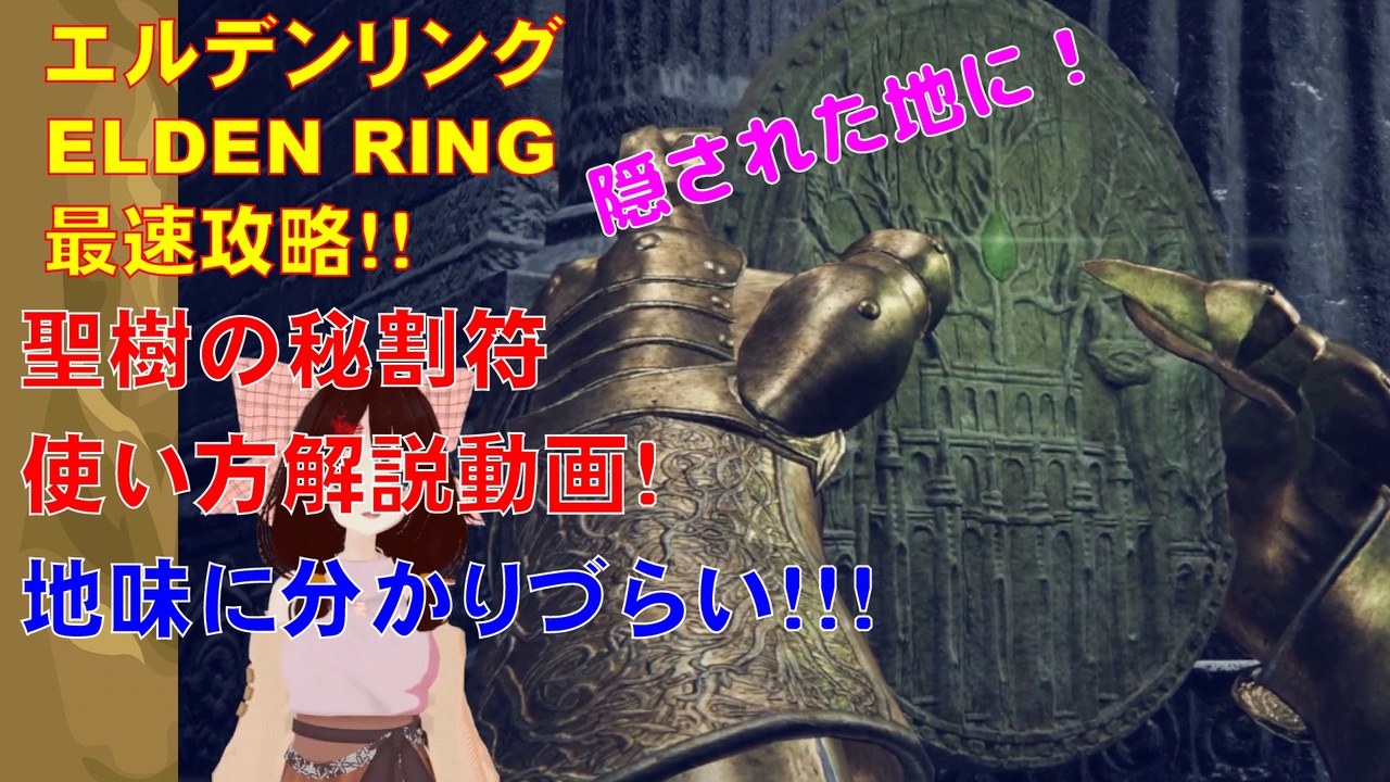 エルデンリング　聖樹の秘割符 エルデンリング】聖樹の秘割符の入手方法と使い道【ELDEN RING