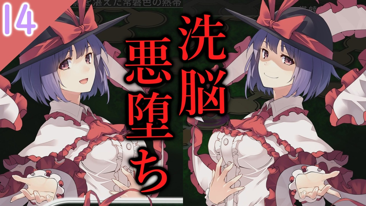 洗脳 悪堕ち 東方の迷宮】洗脳悪堕ちのパワーの素晴らしさを知る東方二次創作RPGを実況プレイ～その14【ゆっくり】 - ニコニコ動画