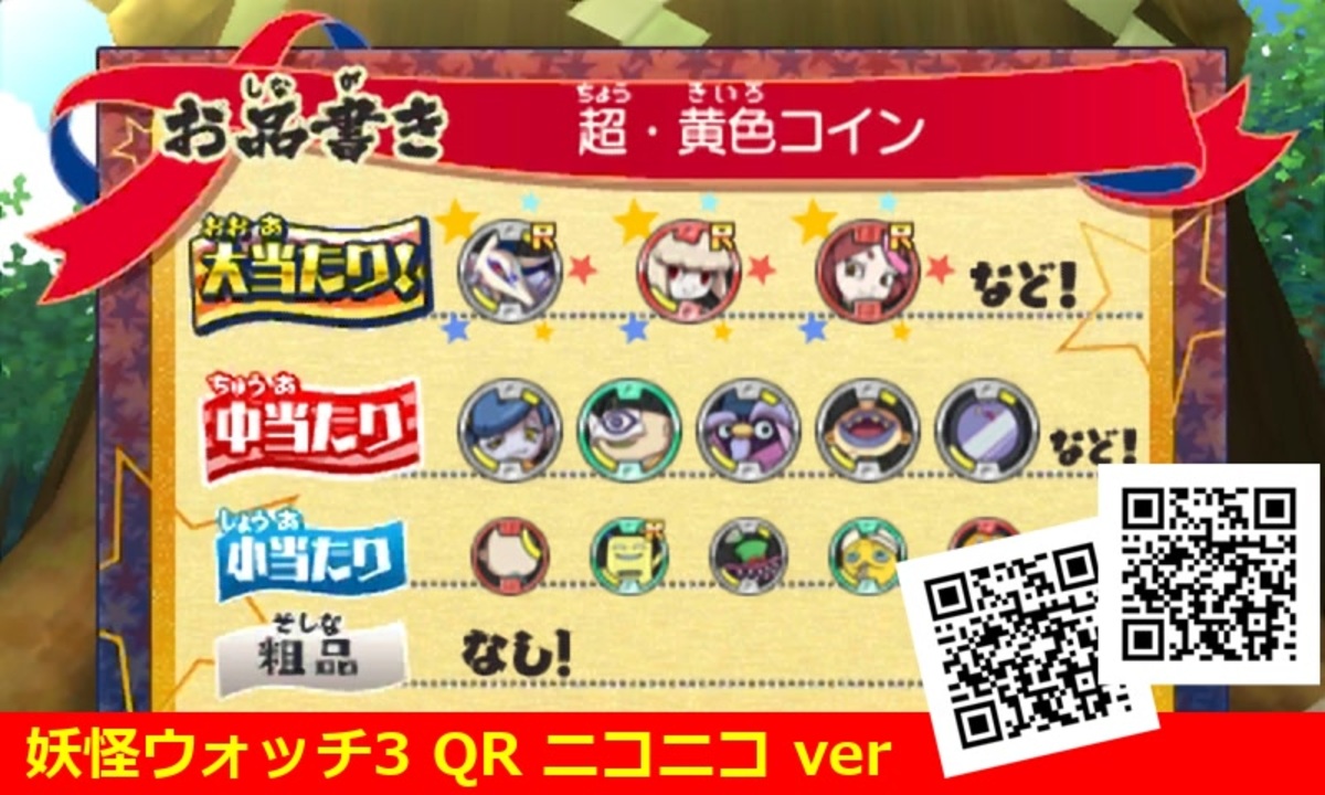 妖怪ウォッチ3 QRコード 超・黄色コイン / Super Yellow Coin