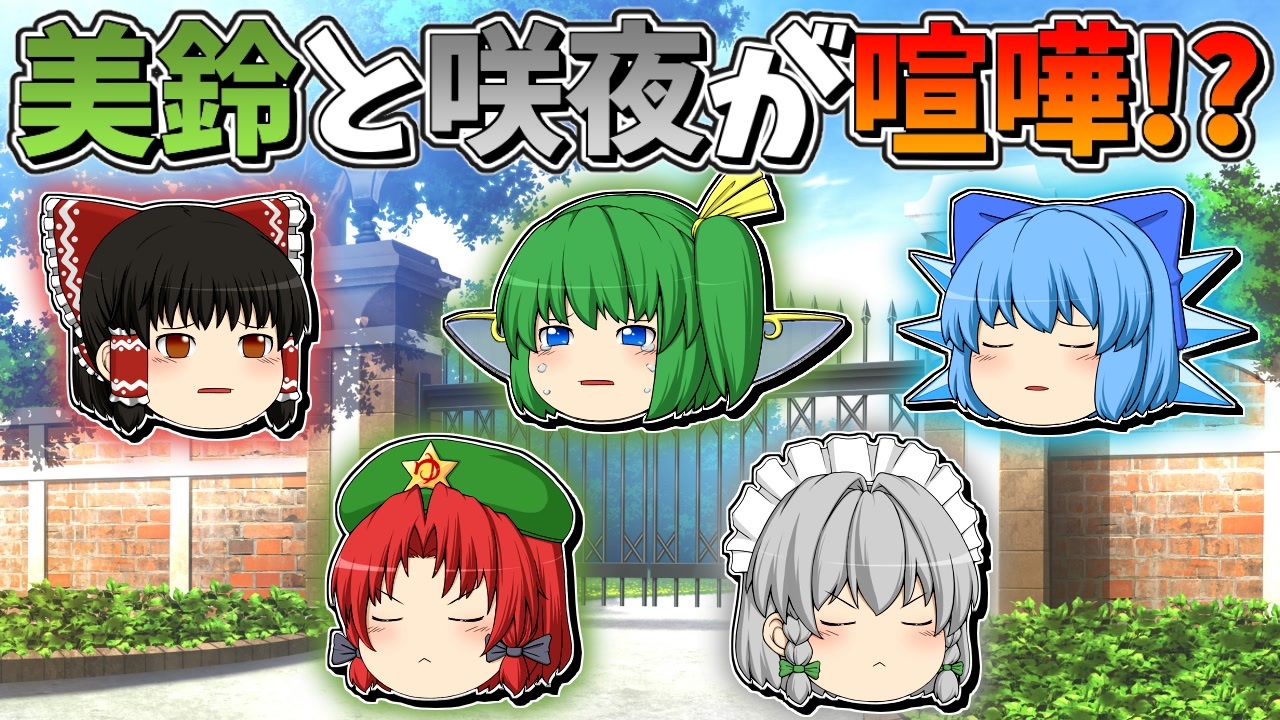 ゆっくり茶番】喧嘩をした美鈴と咲夜 - ニコニコ動画