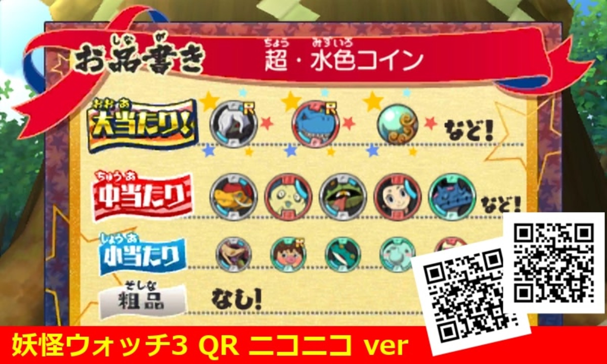 妖怪ウォッチ3 QRコード 超・水色コイン / Super Light-Blue Coin