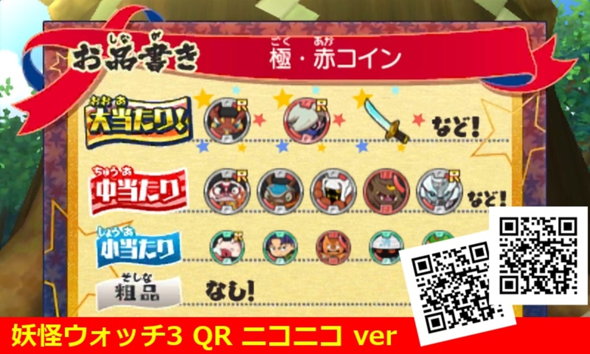 妖怪ウォッチ3 QRコード 極・赤コイン / Ultra Red Coin