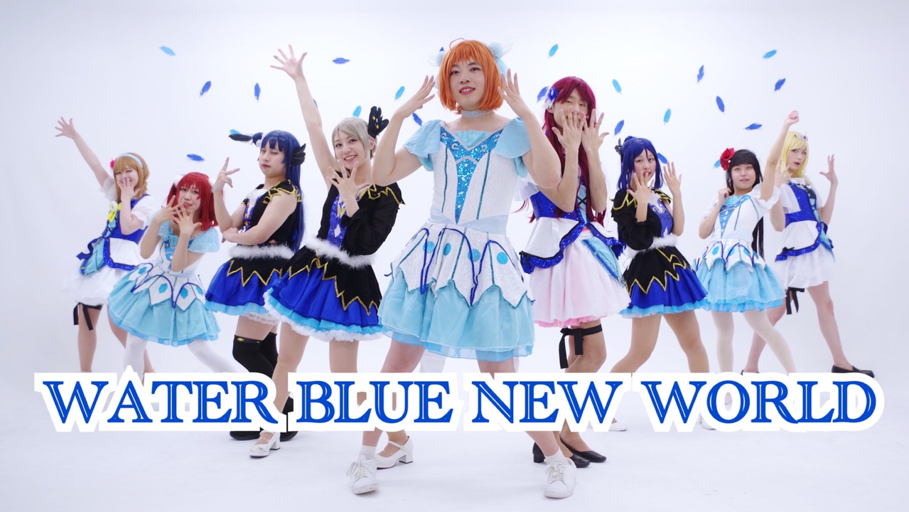 単発】WATER BLUE NEW WORLD 踊ってみた 【ラブライブ