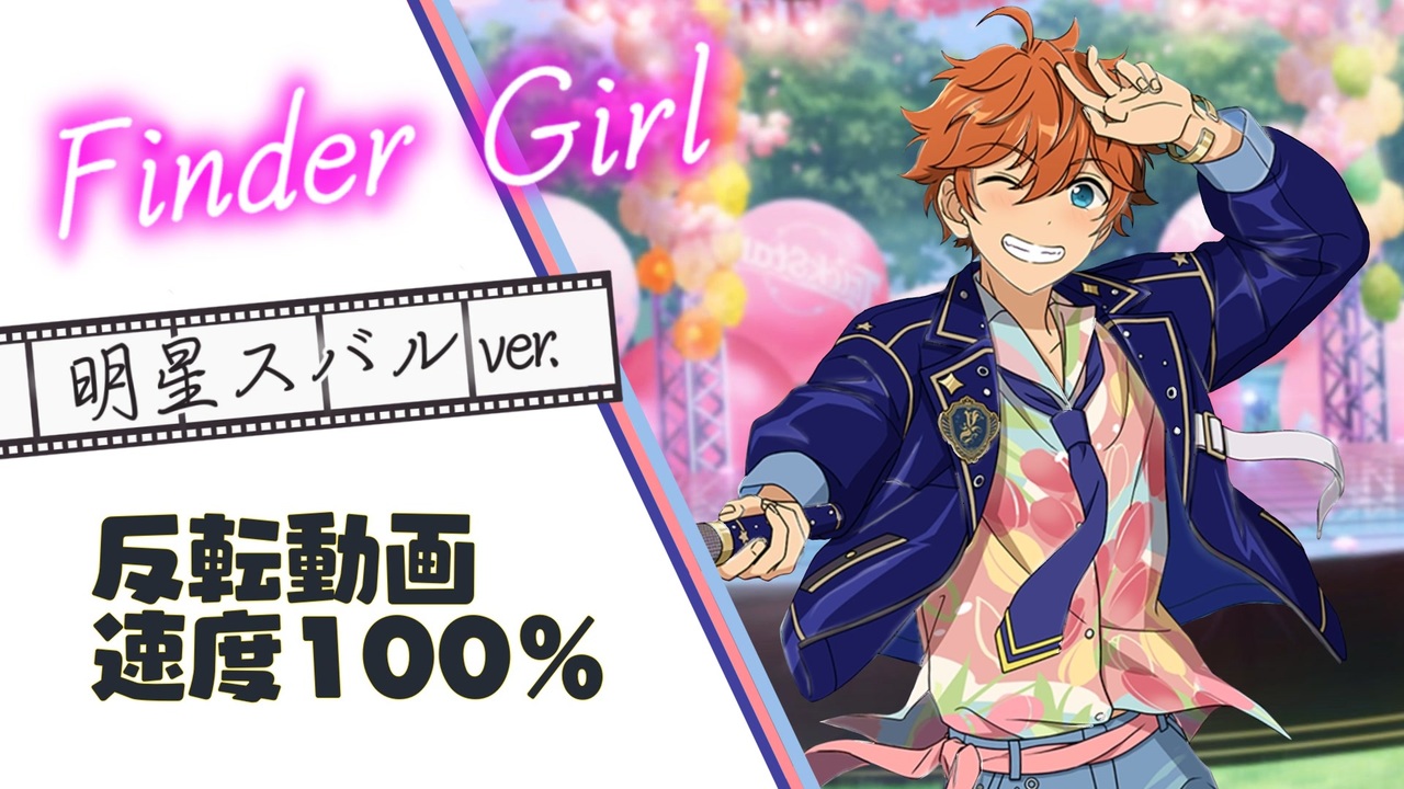 反転100%】Finder Girl 明星スバルver. 【ダンスパートのみ】【あん