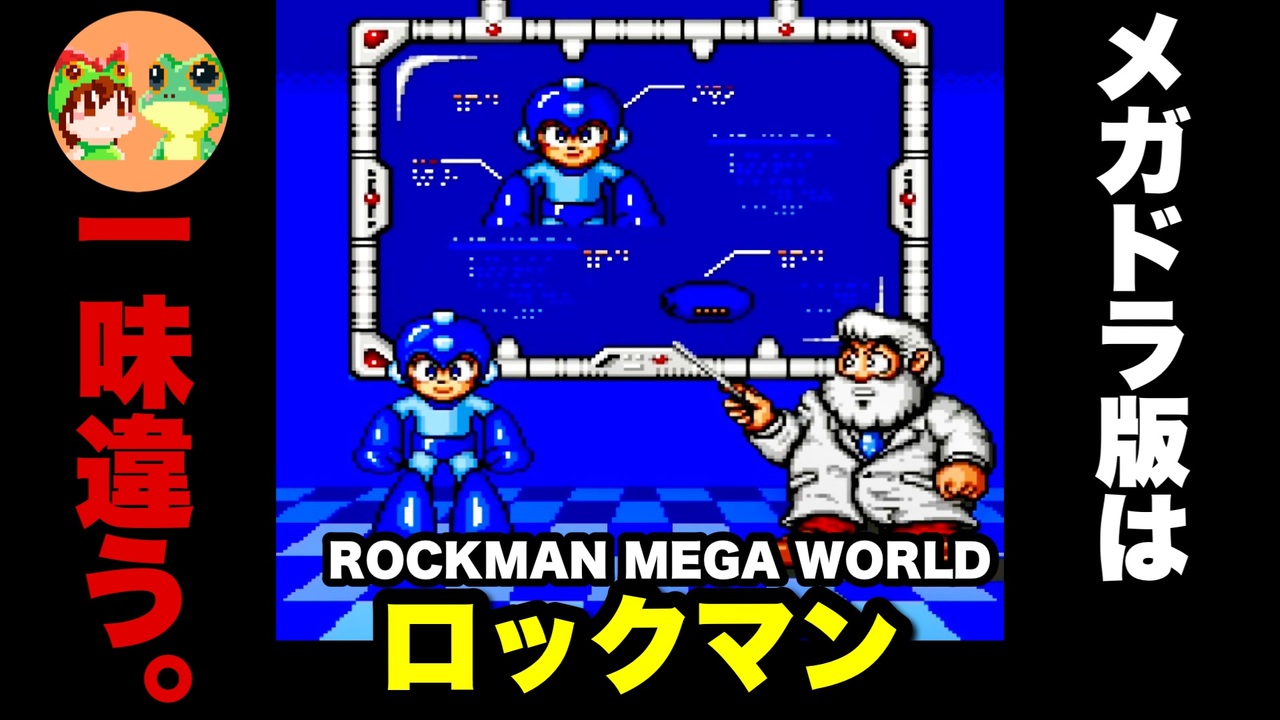 【メガドライブ】初代ロックマン攻略(前半) ロックマンメガワールド ノーミスでエンディングまで【レトロゲームゆっくり実況】