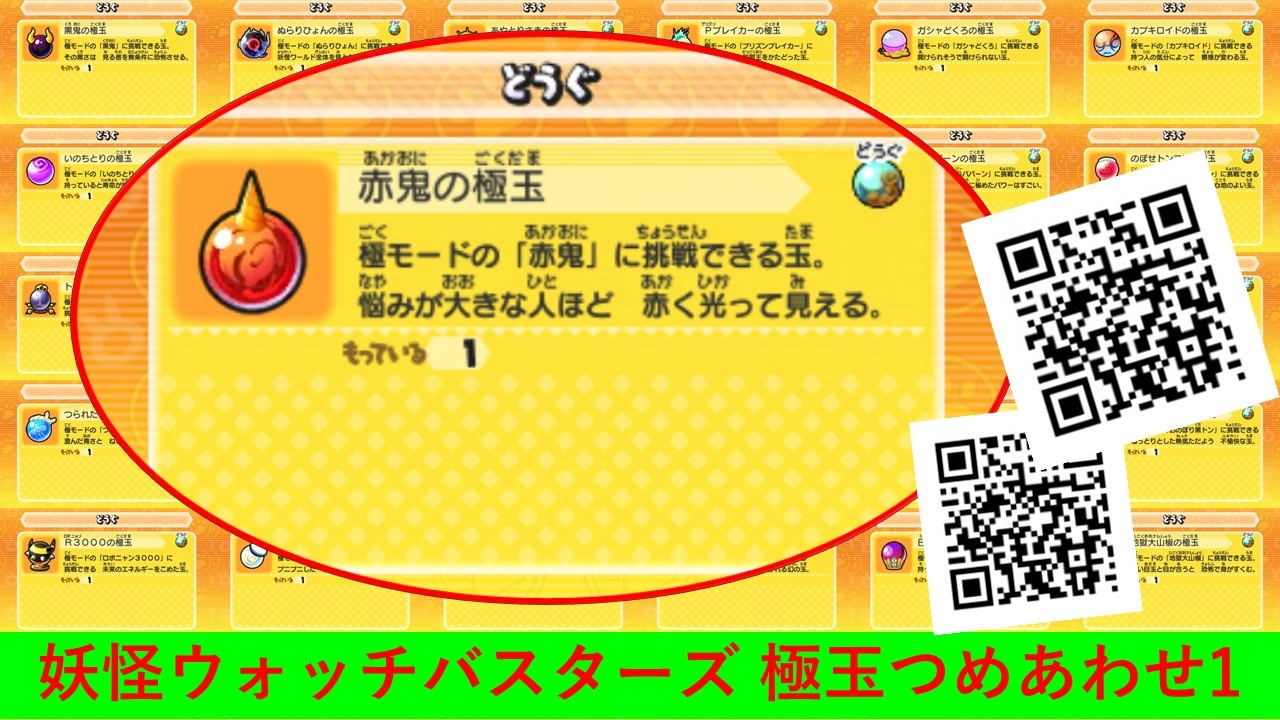 妖怪ウォッチバスターズ1 QRコード 極玉つめあわせ