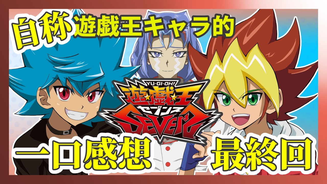 自称】遊戯王キャラクターによる遊戯王SEVENS一口感想【92話】【最終回