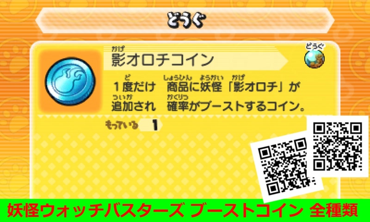 妖怪ウォッチバスターズ1 QRコード ニョロロンブーストコイン 全種類