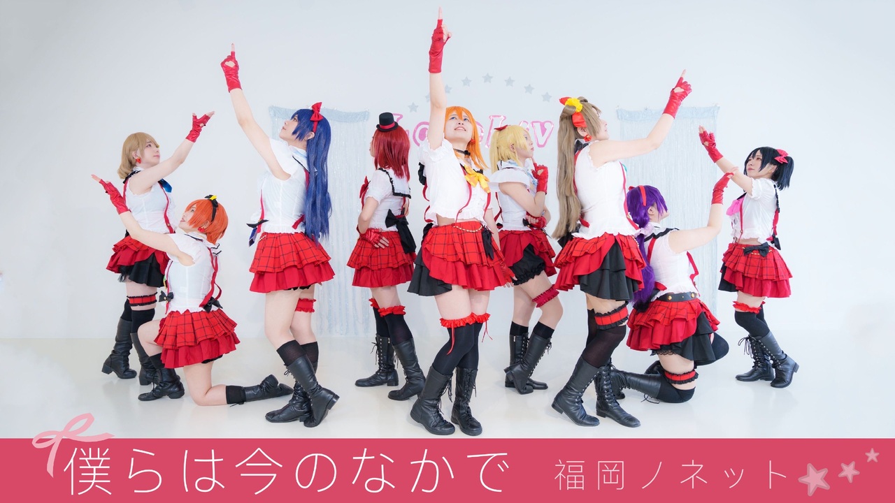 ラブライブ！】僕らは今のなかで コスプレして踊ってみた【福岡