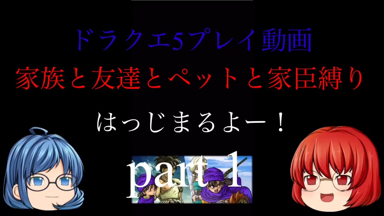 スマホ版DQ5】家族と友達とペットと家臣だけでクリアするpart1【縛りプレイ】 - ニコニコ動画