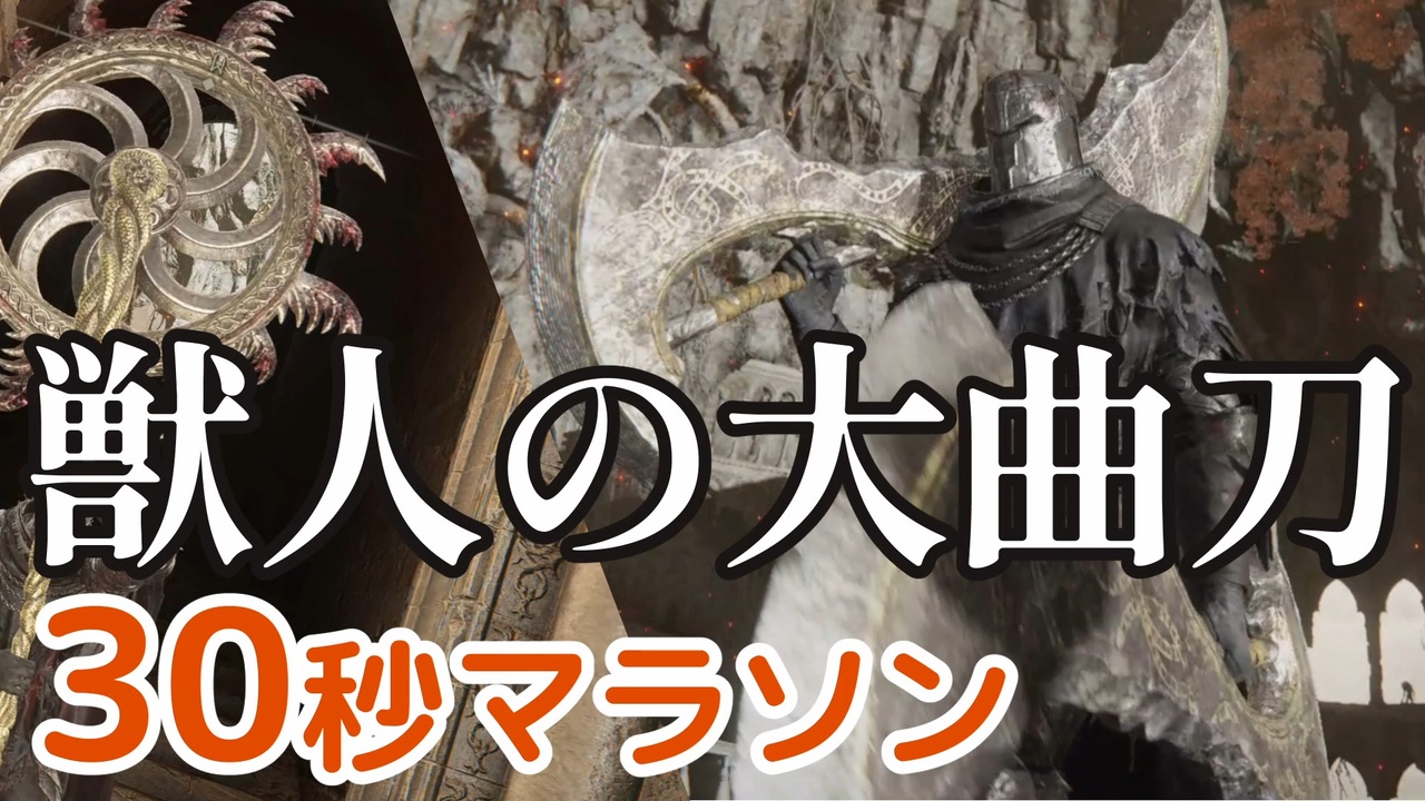 エルデンリング】「獣人の大曲刀」30秒マラソン紹介【ピザ
