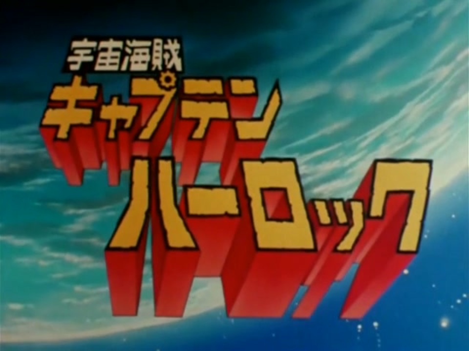 生動画 宇宙海賊キャプテンハーロック 宇宙海賊キャプテンハーロック Vol.4(完) | 東映ビデオ オンライン